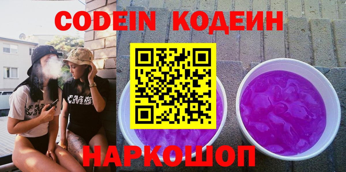 Codein напиток Lean (лин) Дзержинский
