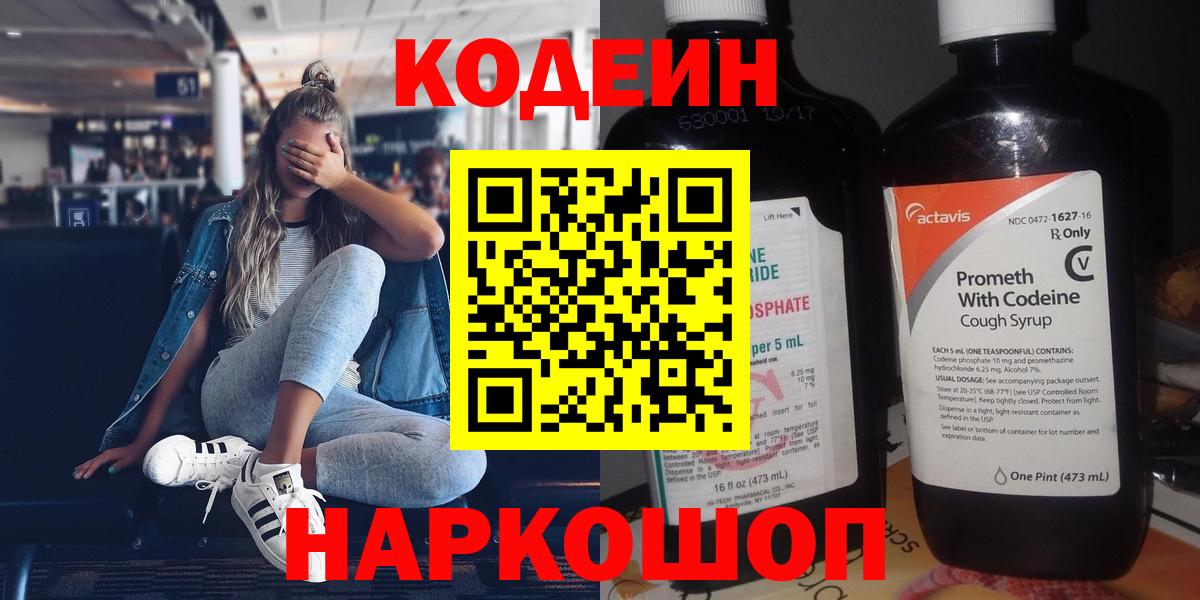 Дзержинский  Codein напиток Lean (лин)  Вход с VPN 